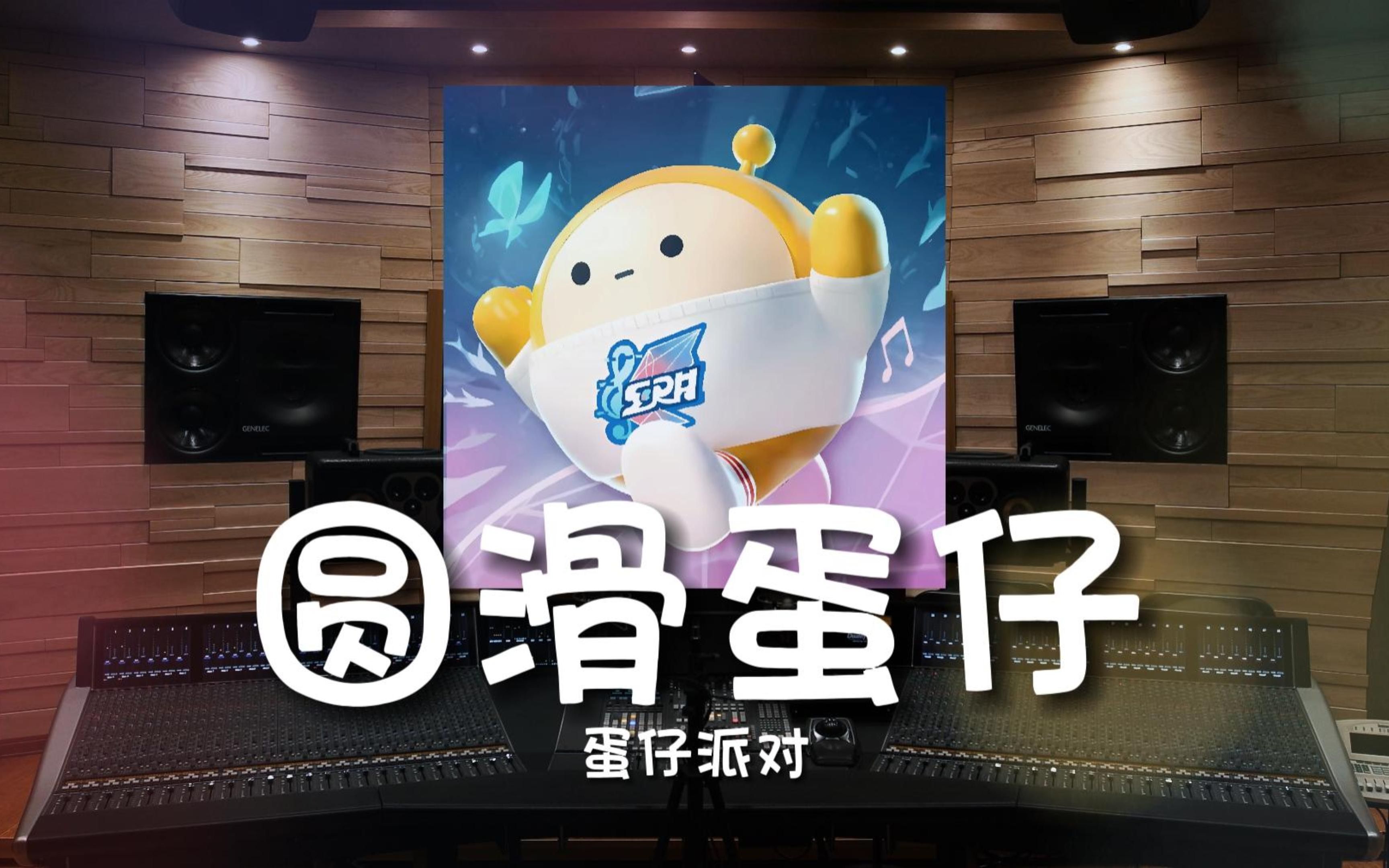 【鸡蛋鸭蛋荷包蛋】百万级录音棚听《圆滑蛋仔》蛋仔派对主题曲-某幻君【Hi-Res】
