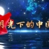 月光下的中国朗诵视频背景素材