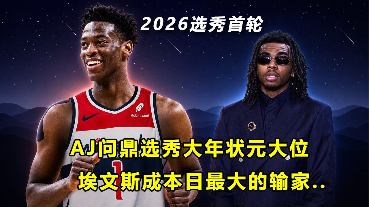 【Terry】AJ成功问鼎状元大位！四天王和四控卫霸占前八！埃文斯成最大输家...2026选秀首轮总结
