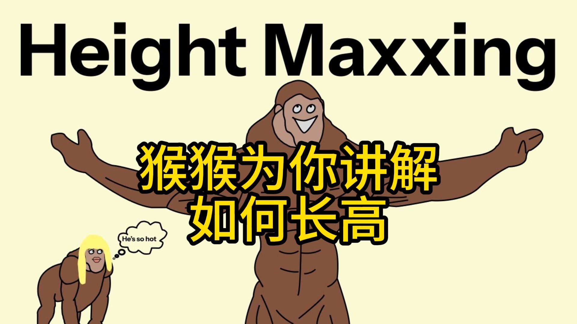 【英汉+文稿】猴猴为你讲解如何长高