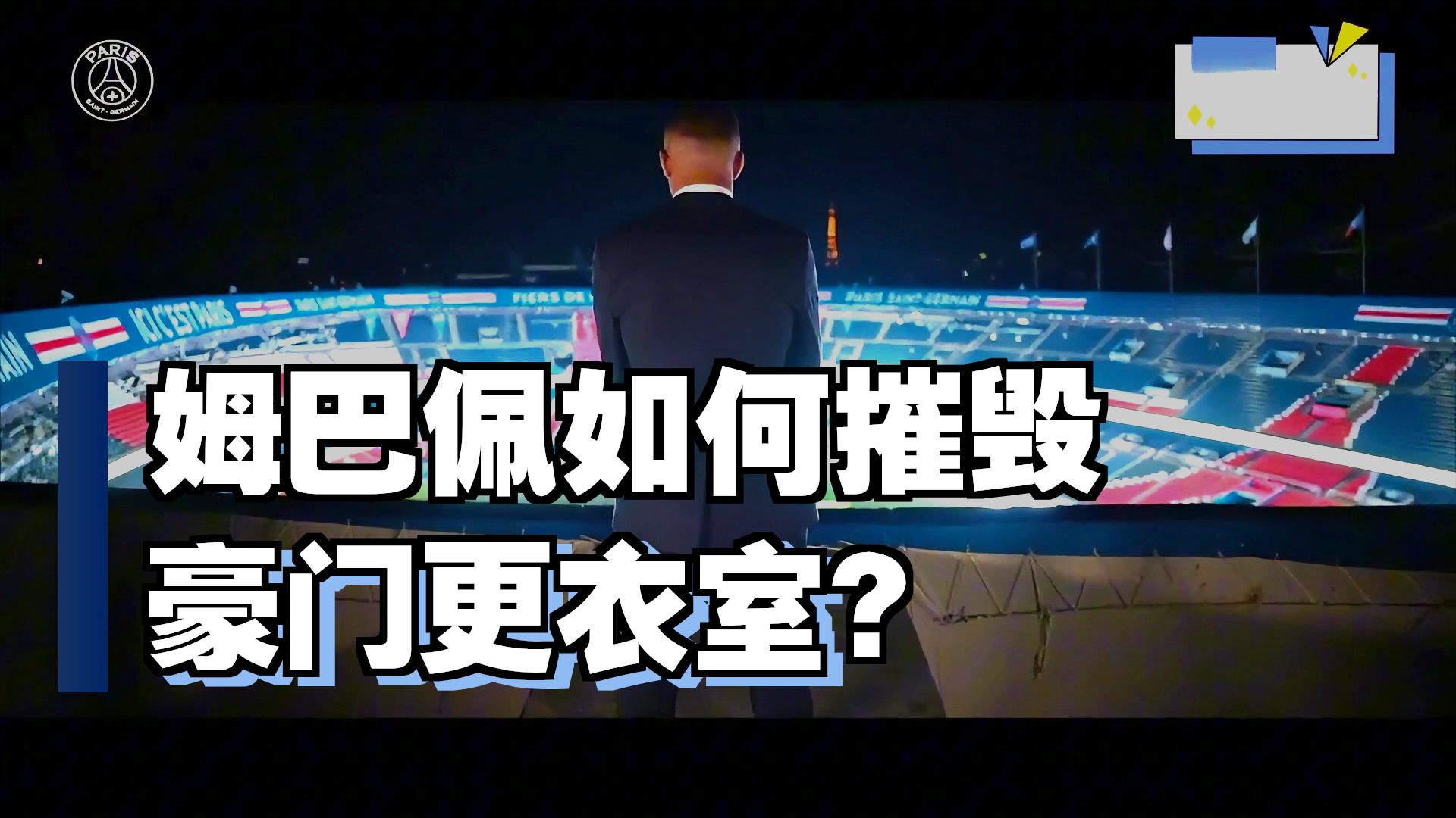 足坛百草枯姆巴佩