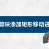 PPT加剪映制作进度条