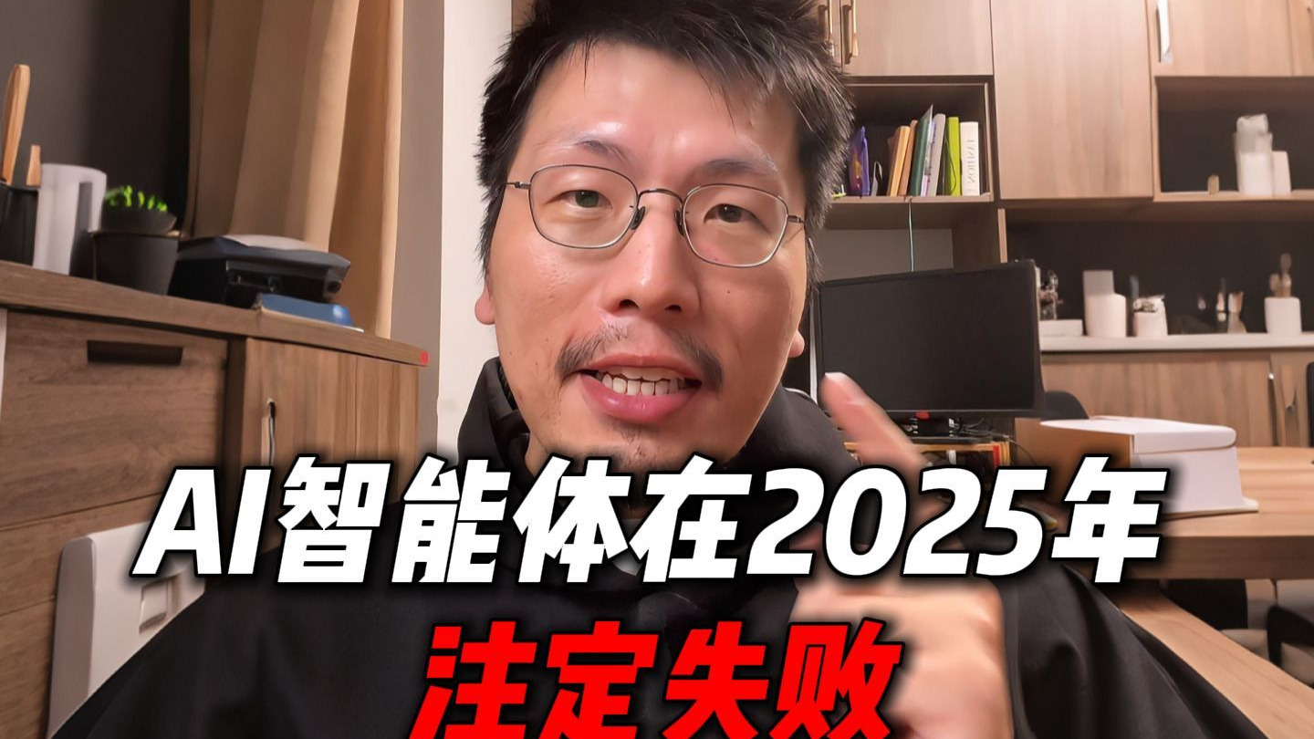 为什么AI智能体在2025年注定失败？