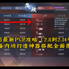 2.8号素心联赛PVP攻略_MMORPG游戏热门视频