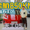 已到店！续航850KM，轴距2900nn，抢先体验红旗天工