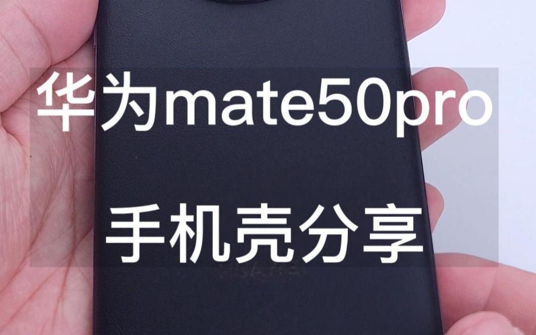 华为mate50系列芳纶纤维手机壳！