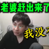 弹幕说小明剑魔，被老婆赶出来了？小明剑魔回应：我没被老婆赶出来