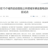 我国在15个城市启动首批公共领域车辆全面电动化先行区试点，企业推动充电桩部署落地