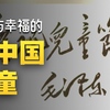 新中国的第一个儿童节，重温老一辈革命家的题词