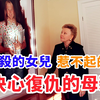 女孩殒命后院，凶手却背景深厚，母亲花27年复仇，结果竟来了个大逆转