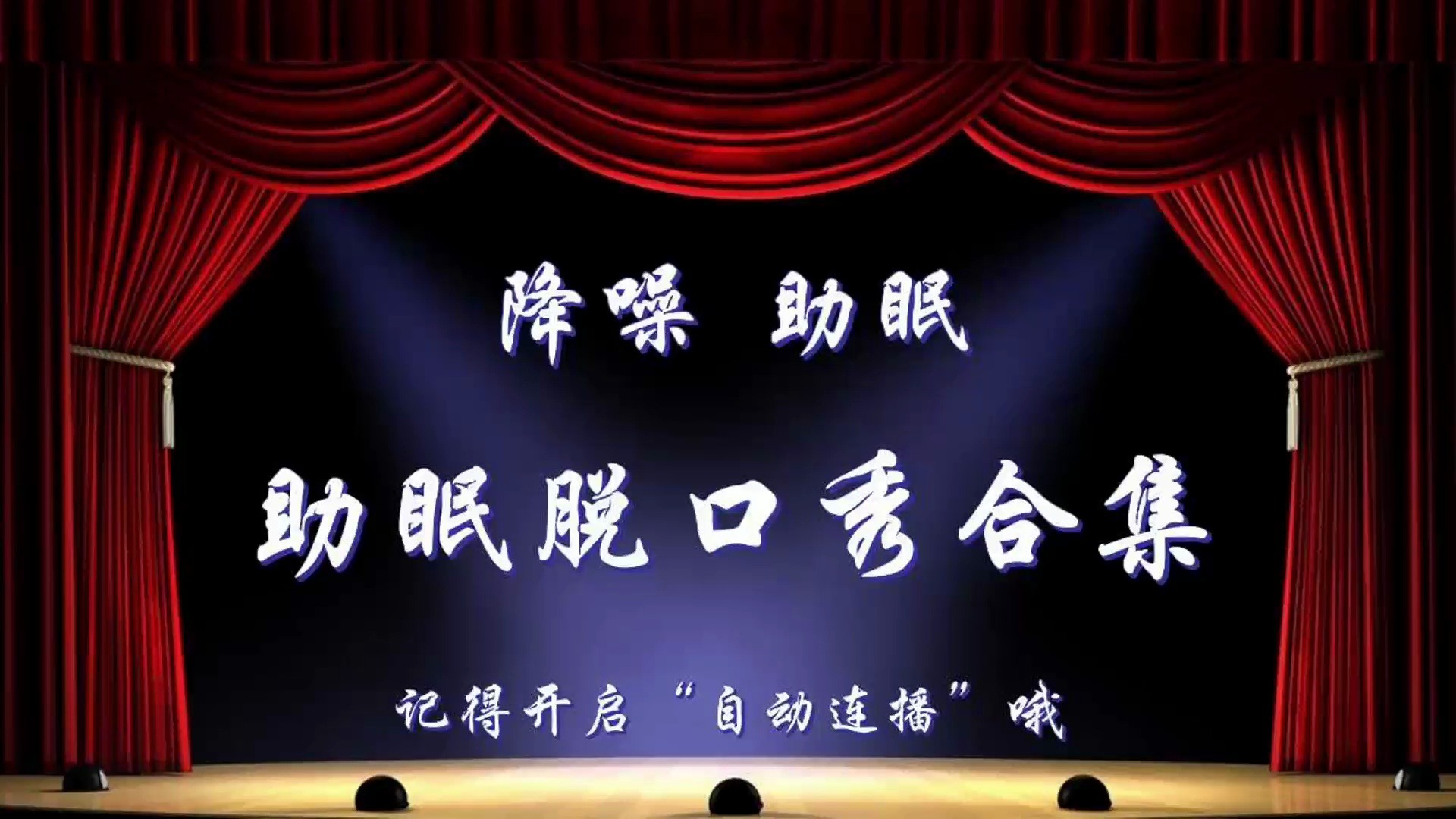 【降噪助眠】搞笑段子合集（37）晚安伴睡必备，进来听会儿早点休息吧