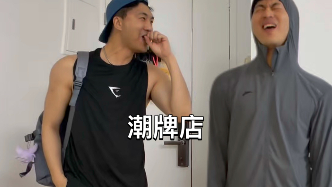 当某些体育生逛潮牌店belike