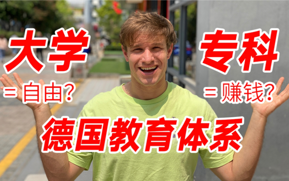 德国高校教育到底如何？大学和专科地位一样？留学必看！教育体系解析