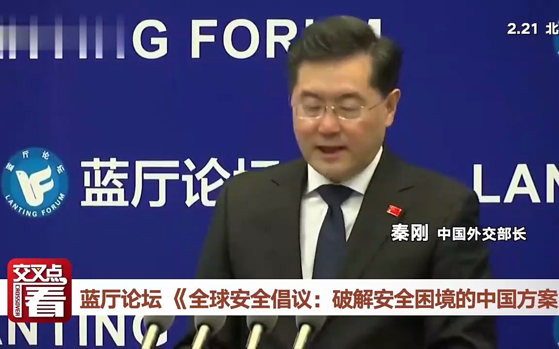 外交部长秦刚 就破解安全困境的中国方案