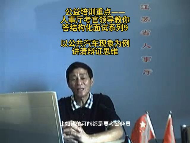 以公共汽车现象为例，讲清辩证思维？省人事厅考官领导来教你，结构化小组无领导小组公考面试公务员面试国考省考事业单位面试军队文职面试事业编特岗选