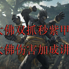 大佛双抓秒紫甲！大佛摔人伤害加成讲解【永劫无间_教学