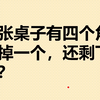 一张桌子有4个角，锯掉一个，还剩几个