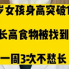 13岁女孩身高突破176，长高食物被找到，一周3次不愁长