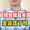 年纪轻轻起夜频繁，是肾虚了吗