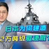 日本建造2万吨超级驱逐舰，是故意炫耀造船能力，还是另有所图？