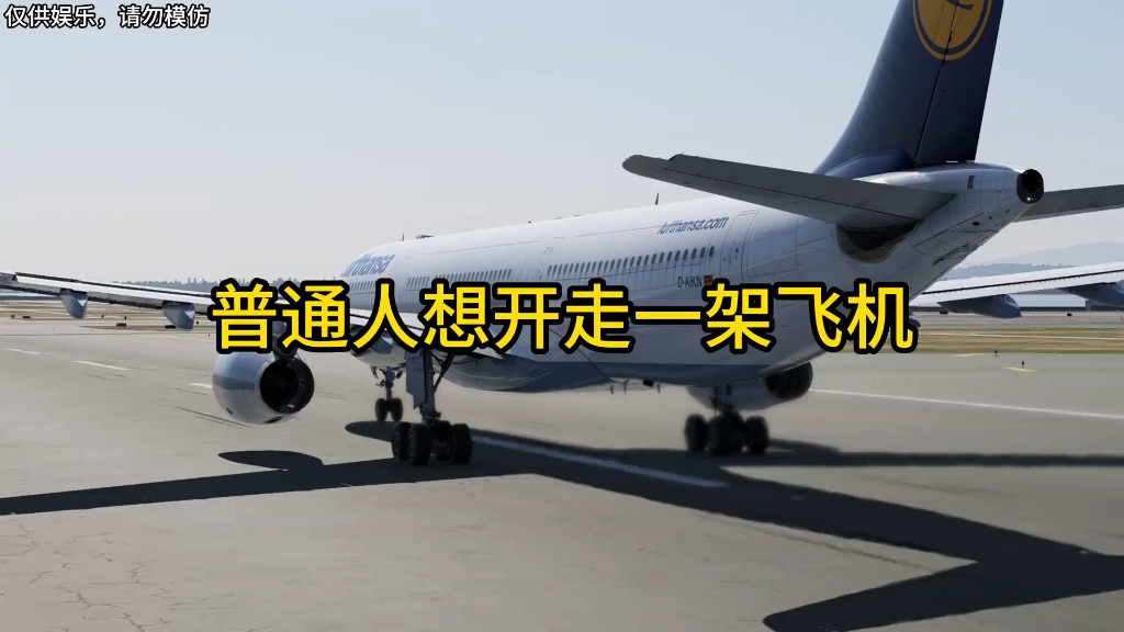 新手也能看懂的入门驾驶飞机