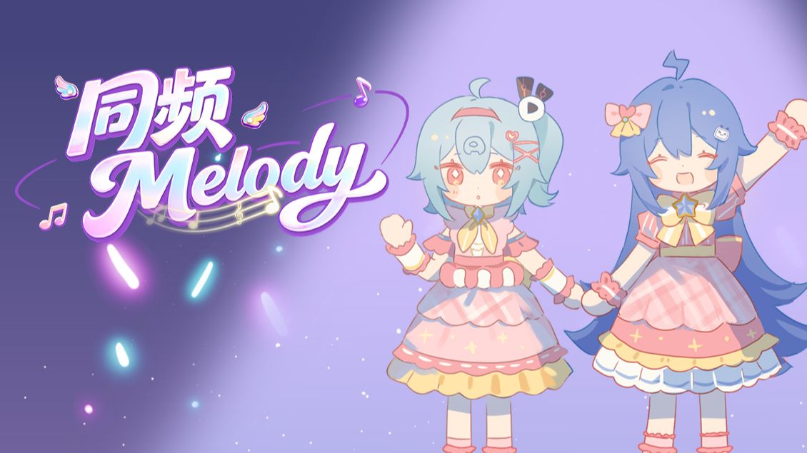 同频Melody✨和2233牵手走过四季【BDF2026主题曲动画PV】
