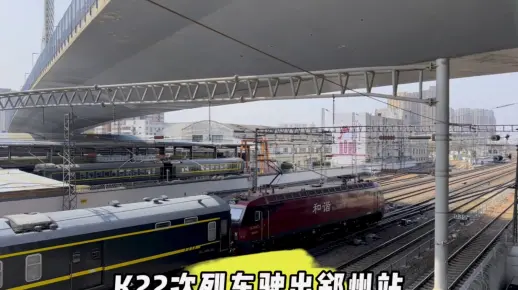 【中国铁路】K22次列车提速驶出郑州站~