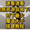 速看速看！敏感资源容易下架！时下最火！魔道修仙萧炎代金券内购版搭建教程_游戏热门视频