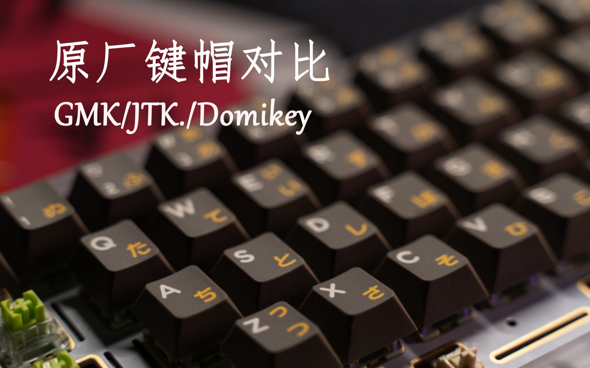 Domikey三色原厂键帽首发-ABS原厂键帽哪家强?GMK/JTK/Domikey原厂键帽对比-客制化键盘配件篇