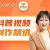 【科普视频】突破健康宣教动画视频制作重难点(赵凤娟