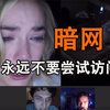 暗网，最好永远不要尝试去访问！（本视频提供全套暗网黑客技术/网络安全视频教程