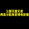 绝美必看！！三部又甜又虐欧美经典爱情推荐