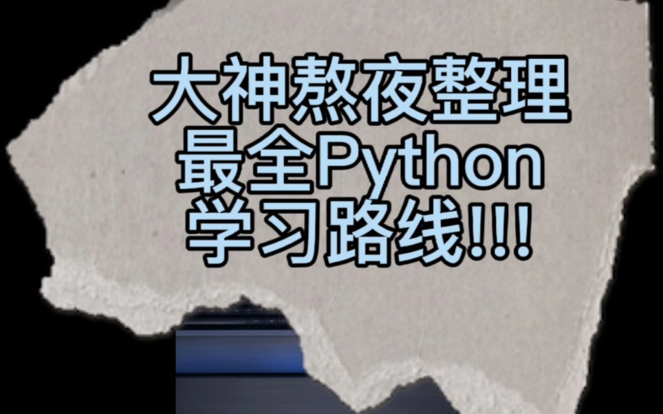 Python学习路线码住！！！