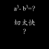 立方差公式应用，慢动作切开