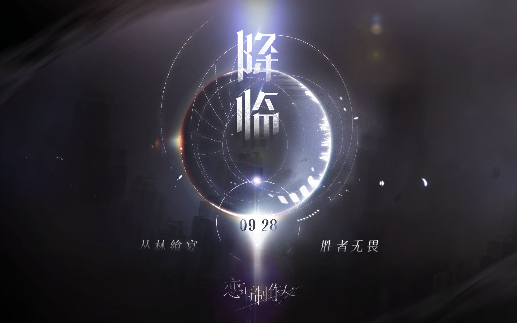 丛林飨宴，胜者无畏——全新主线资料片【降临】PV首曝！