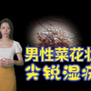男性菜花状尖锐湿疣症状图片 - 医学科普 |有图有真相