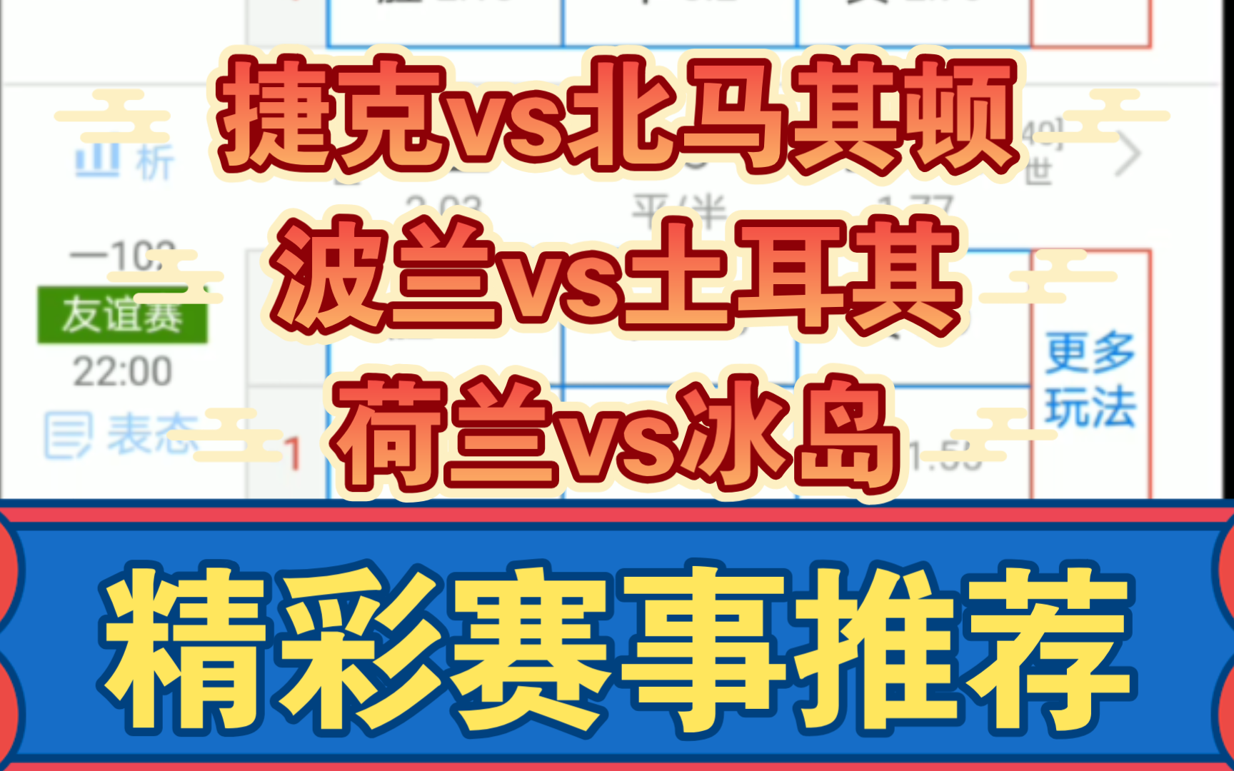 06月10日 捷克vs北马其顿 波兰vs土耳其 荷兰vs冰岛 友谊赛 精彩赛事方向推荐