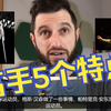 顶级高手的五个特点 你有几个？