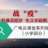 【教学】天津海河传媒中心《广电云课堂》课程集锦（小学部分）（2020年3月30日起）