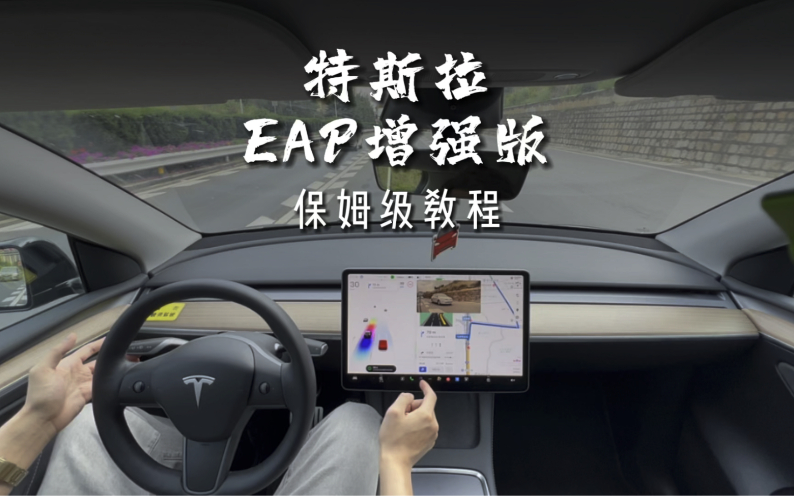 特斯拉的EAP增强版辅助驾驶你真的会用吗？自动泊车、召唤、自动下闸道，自动变道，自动辅助导航完整版教程来咯，视频有点长一定要耐心看完。