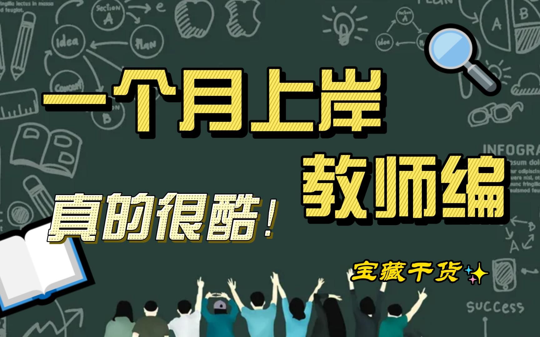 一个月上岸教师编，这真的是一件很酷的事情！|事业单位