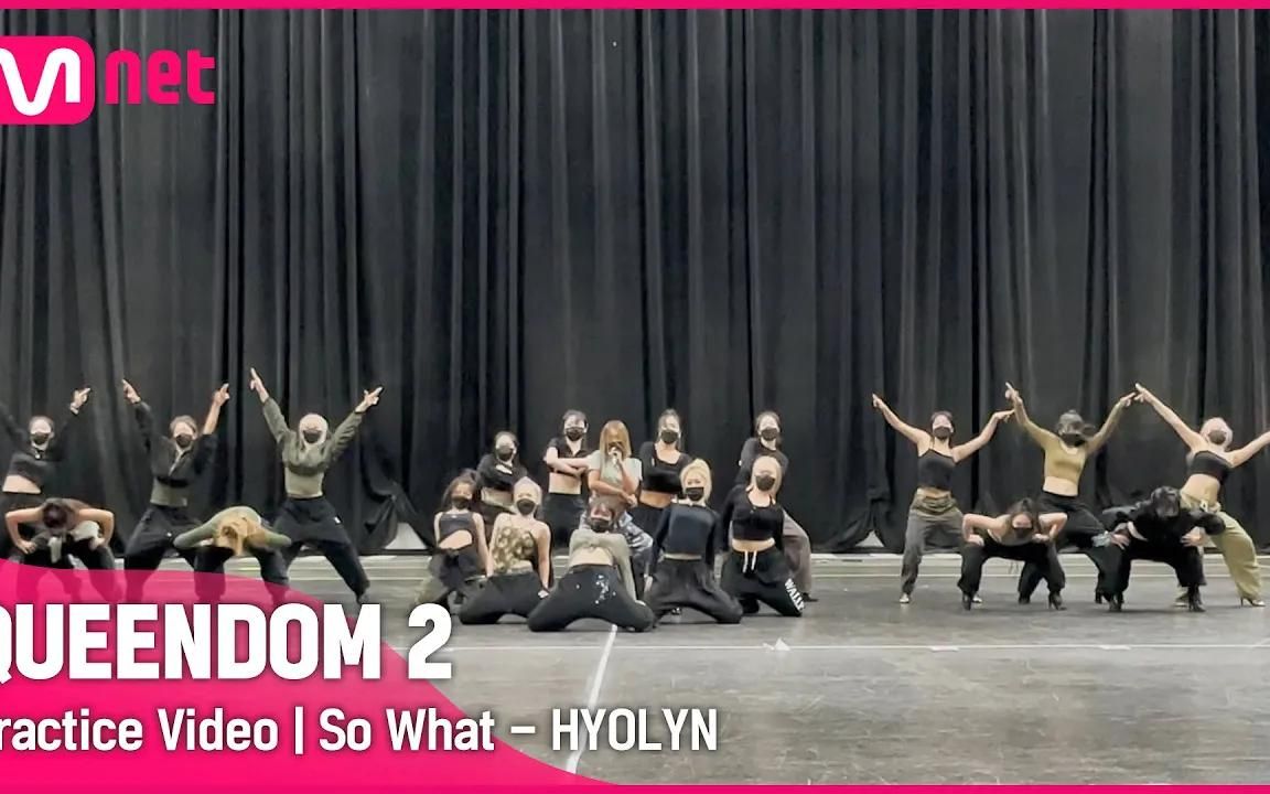 [Dance Practice] 孝琳 - So What | Queendom2第二轮竞演 翻唱曲对决 EP.4