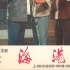 上海京剧团-海港（1972/头段）