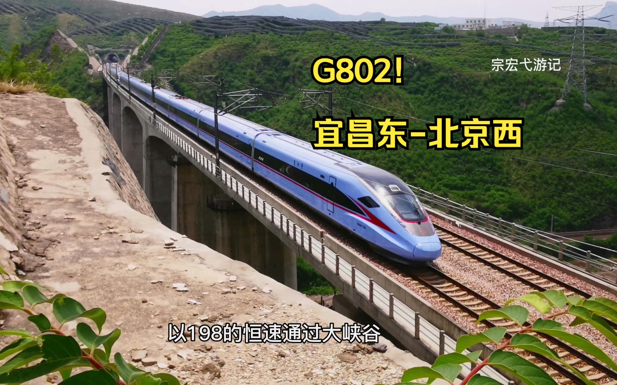 时速350多快！宜昌东至北京西G802动车！只停5座火车站！