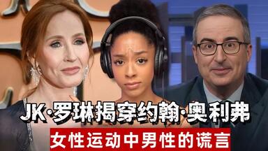 【中英双字】JK 罗琳揭穿<em class="keyword">约翰·奥利弗</em>关于女性运动中男性的谎言