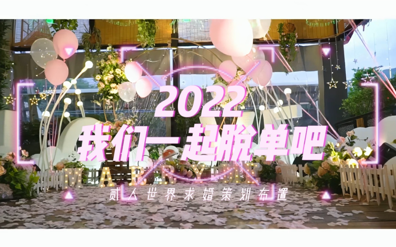 2022我们一起脱单吧石家庄贰人世界婚礼设计美学石家庄求婚仪式创意