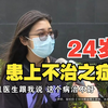 【1818黄金眼】24岁姑娘给医美诊所当模特，现在担忧余生