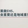 如果做EHS，行业重要or地域重要