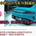 小米SU7汽车火到海外 外国网友：我怎么样才能买一辆