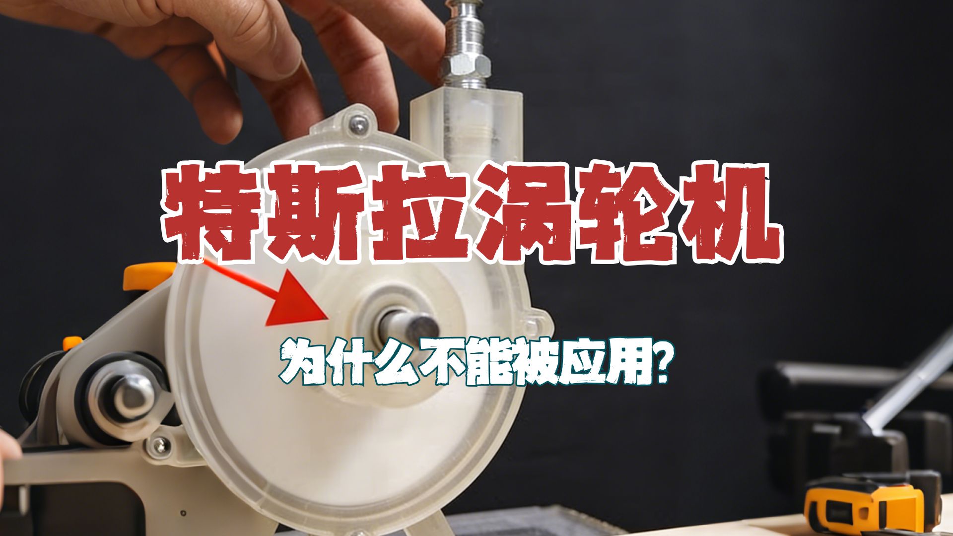 特斯拉涡轮机理论效率有恐怖的95%，为啥没人敢用它？